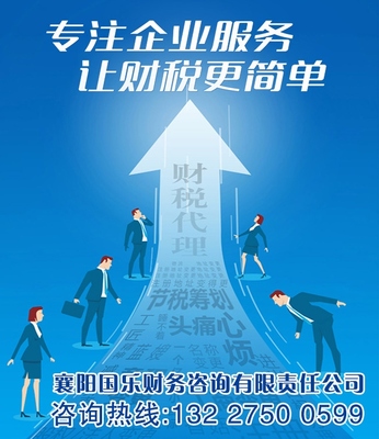 襄陽國樂財(cái)務(wù)咨詢有限責(zé)任公司 您身邊專業(yè)的代理服務(wù)專家